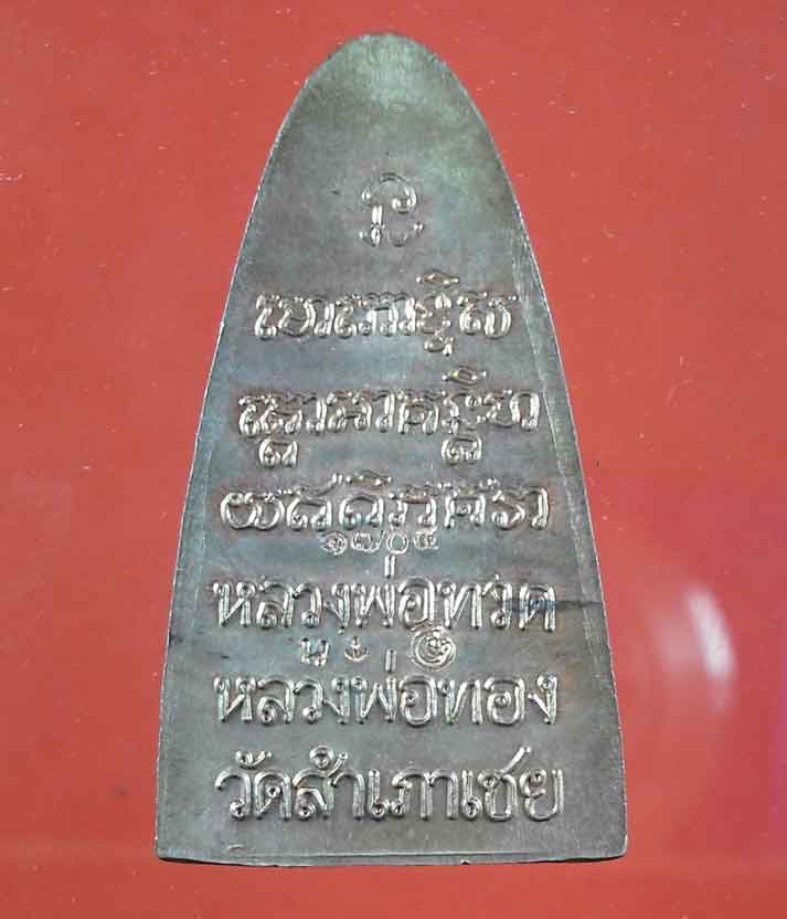 หลวงปู่ทวด  หลวงพ่อทอง  ท.ใหญ่  รุ่นทองบารมี ๙๓  นวะ หมายเลข 1704