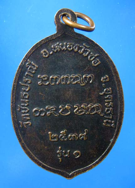 หลวงปู่สนธิ์ วัดขันธปราณี รุ่น1 ปี38 จ.อุดรธานี