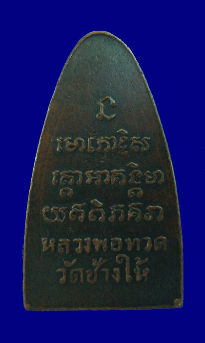 หลวงปู่ทวด หลังหนังสือใหญ่ ปี08
