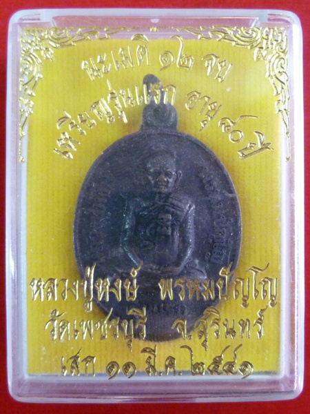 เหรียญรุ่นแรกอายุ 80 ปี หลวงปู่หงษ์ สุสานทุ่งมนสุรินทร์ เกจิมากเมตตาแห่งเมืองสุรินทร์ แดงเดียว
