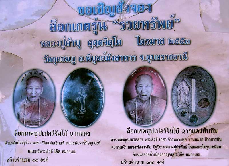 ล็อคเกตรุ่น"รวยทรัพย์" หลวงปู่คำบุ คฺตตจิตฺโต วัดกุดชมภู อ.พิบูลย์มังสาหาร จ.อุบลราชธานี ไตรมาส ๒๕๕๓