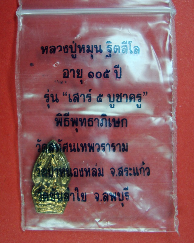 ปรกใบมะขามหลวงปู่หมุนรุ่นเสาร์ 5 บูชาครู