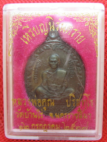 เหรียญหลวงพ่อคูณ รุ่นนิรันตราย เนื้อนวะ ปี 37 หมายเลข 2969 สวยเดิม