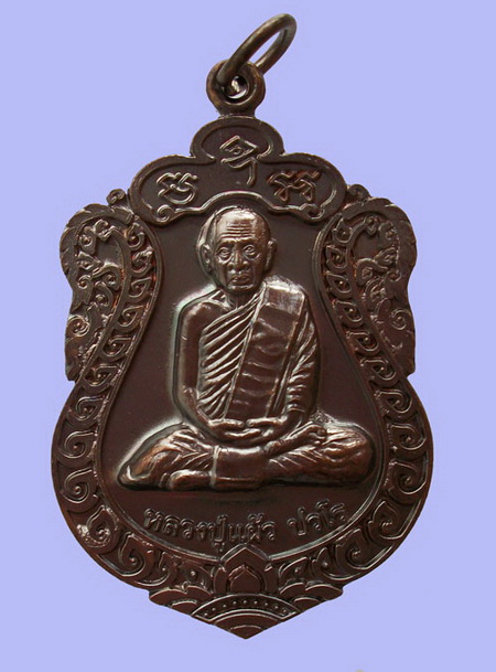 เหรียญเสมา รุ่น"สุขใจ" หลวงปู่แผ้ว วัดหนองพงนก นครปฐม พิธีใหญ่ปี 2550 ***หมายเลข 5647**