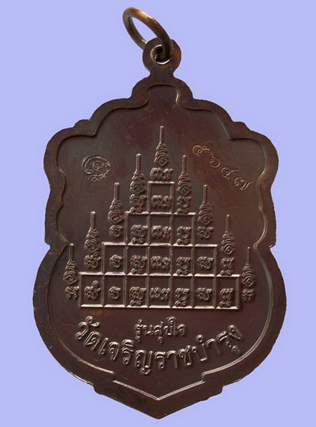 เหรียญเสมา รุ่น"สุขใจ" หลวงปู่แผ้ว วัดหนองพงนก นครปฐม พิธีใหญ่ปี 2550 ***หมายเลข 5647**