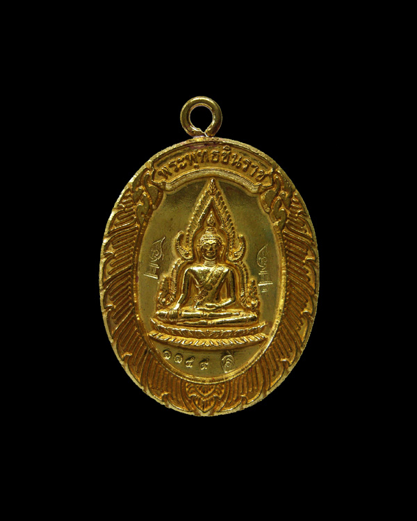 พระพุทธชินราชห่วงเชื่อม รุ่นมหาลาภ วัดแจ้งนอก ปี2553 เนื้อทองฝาบาตร หมายเลข 1149