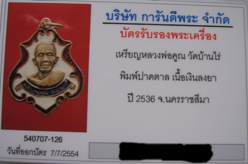 บัตรรับประกันพระแท้