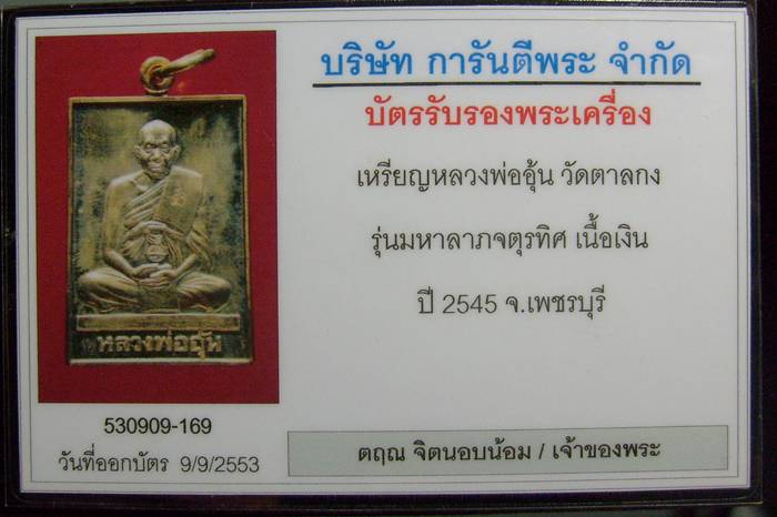 บัตรรับประกันพระแท้