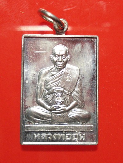 เหรียญหลวงพ่ออุ้น วัดตาลกง รุ่นมหาลาภจตุรทิศ เนื้อเงิน ปี2545 สร้างน้อย แค่ 500 องค์ พร้อมกล่อง