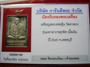 เหรียญหลวงพ่ออุ้น วัดตาลกง รุ่นมหาลาภจตุรทิศ เนื้อเงิน ปี2545 สร้างน้อย แค่ 500 องค์ พร้อมกล่อง