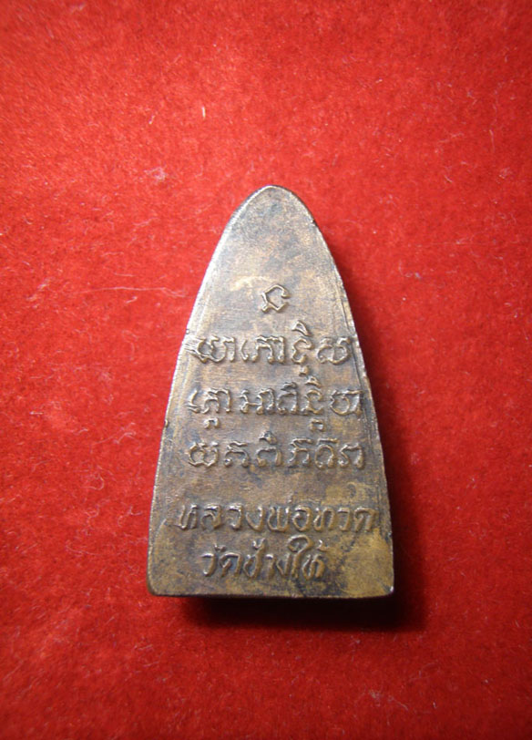 หลวงปู่ทวดเตารีด หลังตัวหนังสือ ปี2524