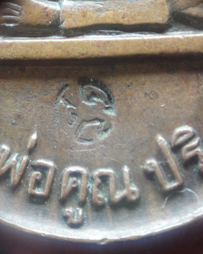 เหรียญหลวงพ่อคูณ ปริสุทโธ ปี19 สร้างบารมี