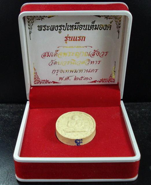 พระผงรูปเหมือนเต็มองค์ รุ่นแรก ปี 30 สมเด็จพระญาณสังวร สมเด็จพระสังฆราช วัดบวรนิเวศ กล่องเดิมจากวัด