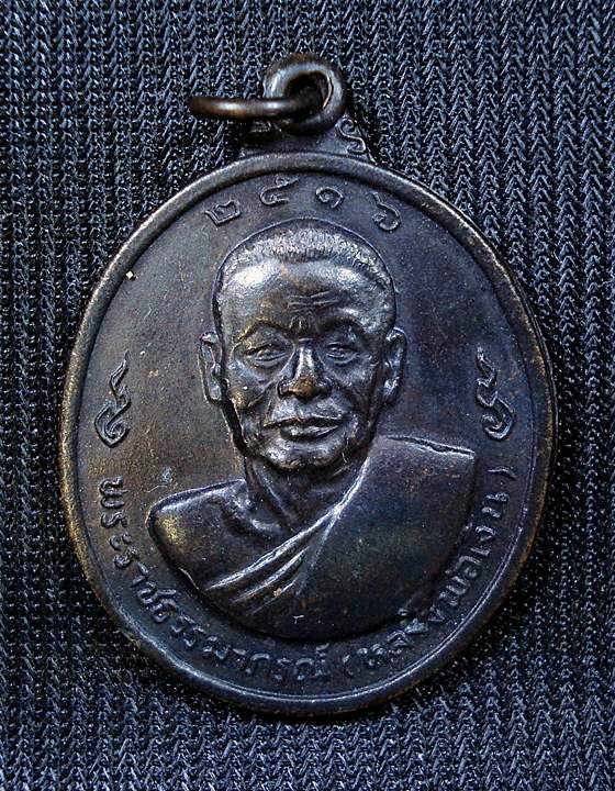 เหรียญ หลวงพ่อเงินหลังหลวงพ่อแช่ม วัดดอนยายหอม รุ่นฉลองสมณศักดิ์ ปี16 หลังเลข ๑ บล็อกนิยมครับ