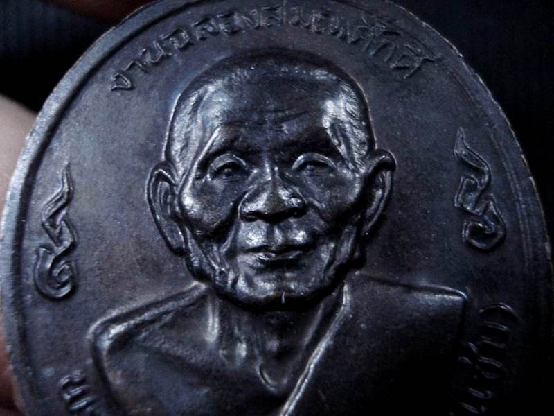 เหรียญ หลวงพ่อเงินหลังหลวงพ่อแช่ม วัดดอนยายหอม รุ่นฉลองสมณศักดิ์ ปี16 หลังเลข ๑ บล็อกนิยมครับ