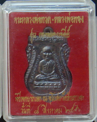 เหรียญหัวโตหลัง อ.ทอง ฉลองเจดีย์ ปี 52 ทองแดงนอกรมดำ หมายเลข 27684