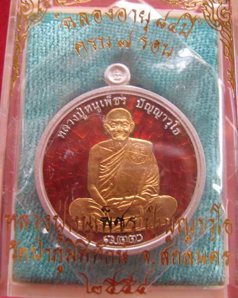 หลวงปู่หนูเพ็ชร ปัญญาวุโธ รุ่นเมตตา เนื้อเงินลงยาหน้าทอง