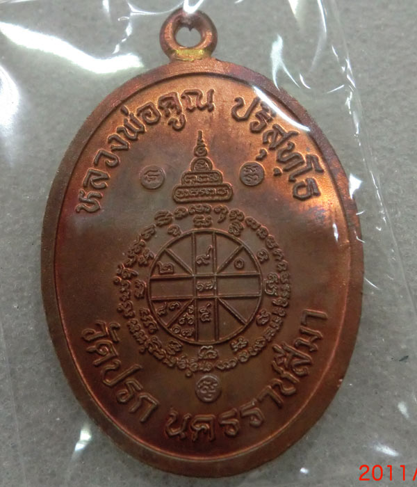 หลวงพ่อคูณห่วงเชื่อม ทองแดง วัดปรก