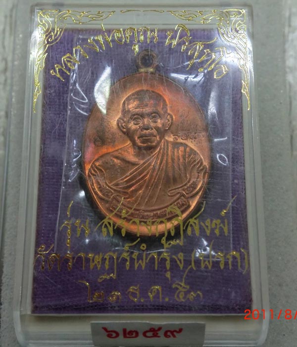 หลวงพ่อคูณห่วงเชื่อม ทองแดง วัดปรก