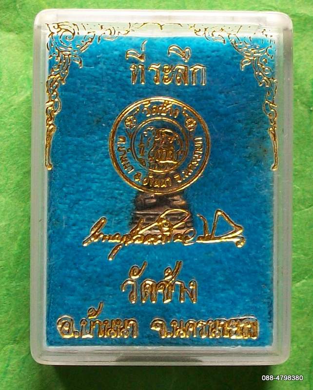 พระชัยวัฒน์ วัดช้าง ปี ๓๖ พระครูปลัดธงชัย อติภัทโท (พระอาจารย์ต๊ะ) 