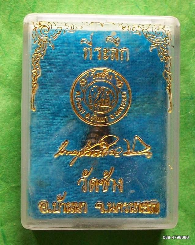 พระชัยวัฒน์ วัดช้าง ปี ๓๖ พระครูปลัดธงชัย อติภัทโท (พระอาจารย์ต๊ะ) 