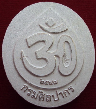 เหรียญพระพิฆเนศเนื้อเงิน กรมศิลปากร 2547