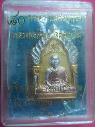 เหรียญหล่อซุ้มเรือนแก้วพิมพ์เล็ก เนี้อ3kพิมพ์เล็กรุ่น1  หลวงพ่อเพี้ยน วัดเกรินกฐิน จ.ลพบุรี ปี49 มีโ