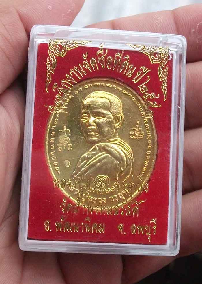 เหรียญหลวงปู่สรวง วรสุทโธ วัดถ้ำพรหมสวัสดิ์ รุ่นแรก จ.ลพบุรี ครบรอบ 77 ปี 