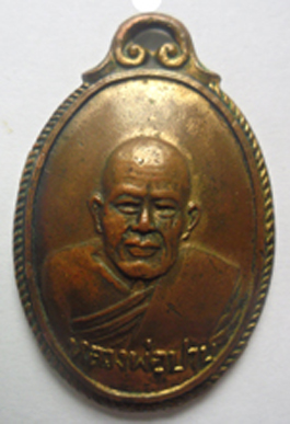 เหรียญหลวงพ่อปาน อนามัยชั้น1 อ.บางบ่อ