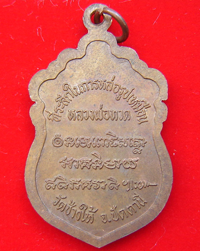 เหรียญเสมาเศียรโต หลวงปู่ทวด
