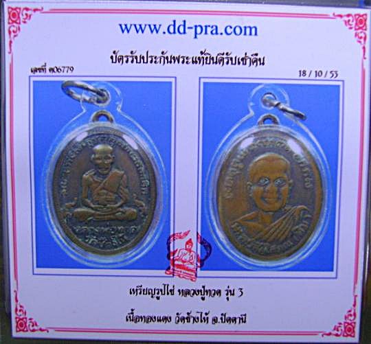 บัตรรับประกันพระแท้