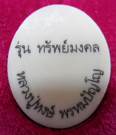 รูปเหมือน งาช้างแกะ รุ่นเพิ่มทรัพย์สมบูรณ์ หลวงปู่หงษ์ วัดเพชรบุรีสร้างปี 2543