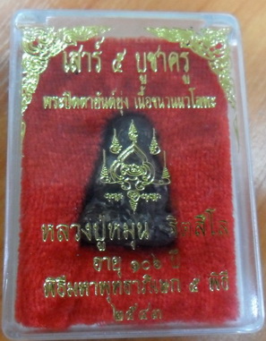 +++พระปิดตายันต์ยุ่ง หลวงปู่หมุน เนื้อชนวนนวะโลหะ โค๊ดปู่หมุน+++