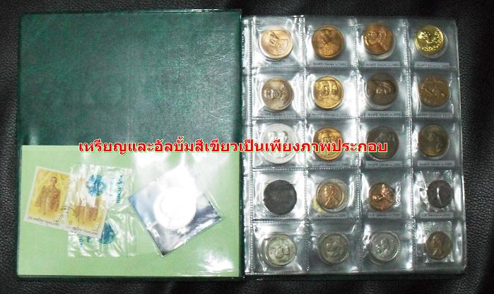 เหรียญ 1 บาท ครบชุด 22 เหรียญ + อัลบั้งใส่เหรียญใส่ได้160เหรียญ ใหม่ไม่ผ่านการใช้