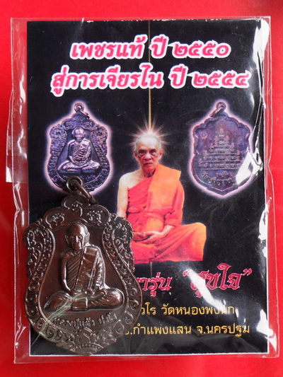 เหรียญเสมา รุ่น"สุขใจ" หลวงปู่แผ้ว วัดหนองพงนก นครปฐม พิธีใหญ่ปี 2550