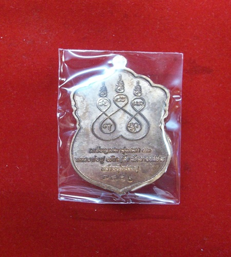 เหรียญเสมารุ่นแรก เนื้อทองแดงนอก หลวงพ่อฟู วัดบางสมัคร ฉะเชิงเทรา ไตรมาส53 