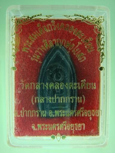 พระกริ่งคลองตะเคียน รุ่นวางศิลาฤกษ์อุโบสถ วัดกลางคลองตะเคียน
