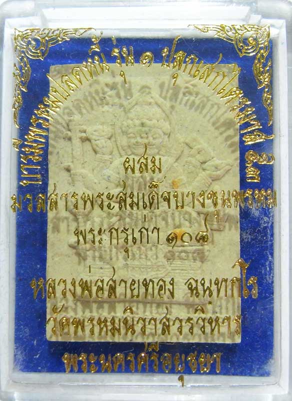 ออกจากวัดองค์ล่ะ 200 วัดใจเริ่มเลยที่ 9 บาท พระพรหมเนื้อผงรุ่นแรก หลวงพ่อสายทอง ตอกโค๊ดรันหมายเลข