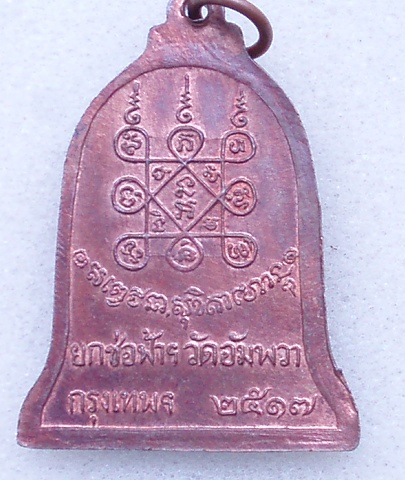 เหรียญระฆัง(ใหญ่) หลวงพ่อเกษม ปี 17 (เคาะเดียวแดง)