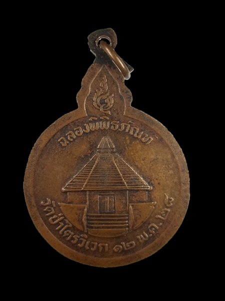เหรียญหลวงปู่สาม  อภิญจโน วัดป่าไตรวิเวก รุ่นพิพิธภัณท์ เนื้อทองแดง ปี28