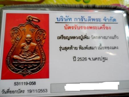 บัตรรับประกันพระแท้