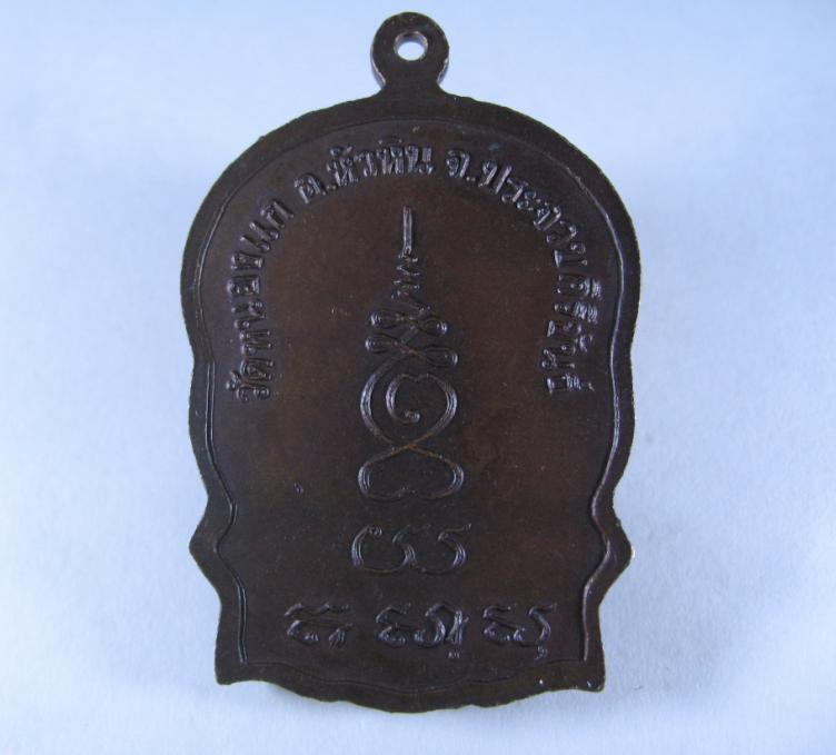 เหรียญนั่งพานหลวงปู่คำ อายุ 101 ปี   เกจิ 5 แผ่นดิน   วัดหนองแก อำเภอหัวหิน จังหวัดประจวบคีรีขันธ์  