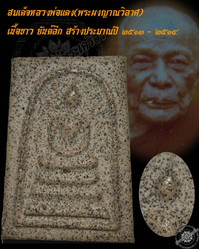 สมเด็จหลวงพ่อแดงวัดเขาบันไดอิฐ พระผงญาณวิลาศ เนื้อขาว 