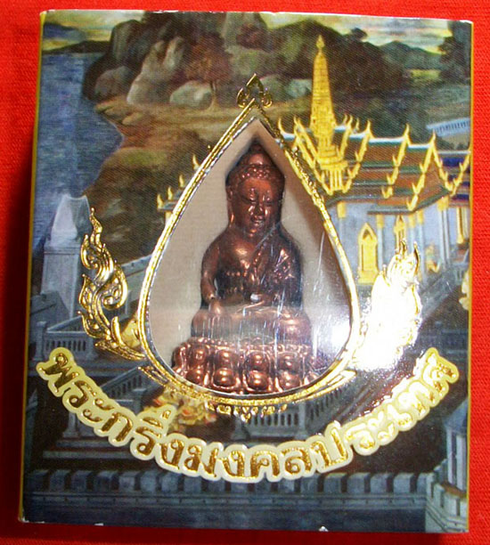 วัดใจ...พระกริ่ง มงคลประเทศ พระสวยแท้