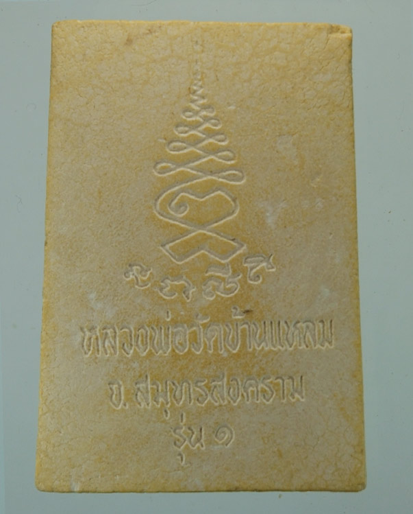 พระผงหลวงพ่อวัดบ้านแหลม รุ่น 1 ไม่ทราบปี ใครเป็นก็มาเคาะไปเลยครับ