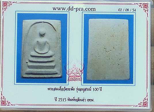 บัตรรับประกันพระแท้