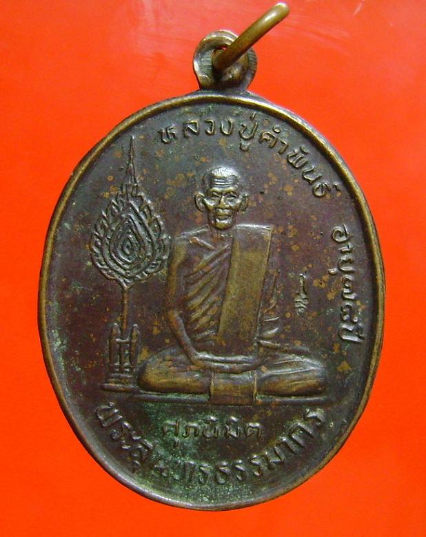 เหรียญพัดยศศุภนิมิตร หลวงปู่คำพันธ์ วัดธาตุมหาชัย จ.นครพนม