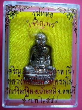 รูปหล่อเจริญพร(ก้นถ้วย)เนื้ออัลปาก้า รุ่นเจริญพรปี2554 หลวงพ่อเพี้ยน วัดเกริ่นกฐิน จ.ลพบุรี มีโค๊ดแล