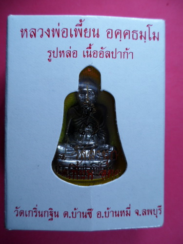 รูปหล่อเจริญพร(ก้นถ้วย)เนื้ออัลปาก้า รุ่นเจริญพรปี2554 หลวงพ่อเพี้ยน วัดเกริ่นกฐิน จ.ลพบุรี มีโค๊ดแล
