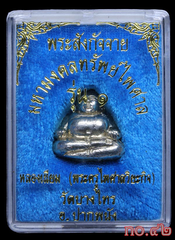 สังคจายพ่อท่านเนียมรุ่นแรกเนื้อเงิน วัดบางไทร